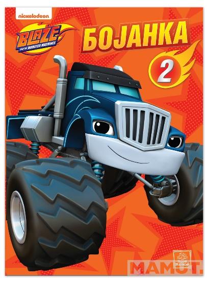 BLEJZ I VELIKE MAŠINE Bojanka 2 