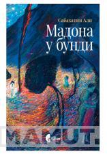 MADONA U BUNDI 