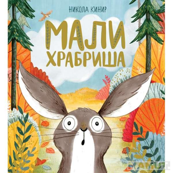MALI HRABRIŠA 