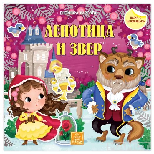 LEPOTICA I ZVER - BAJKA S NALEPNICAMA 