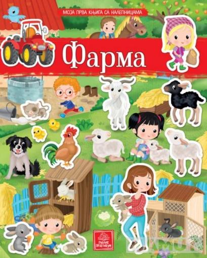 MOJA PRVA KNJIGA SA NALEPNICAMA: FARMA 