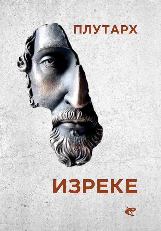 IZREKE - PLUTARH 