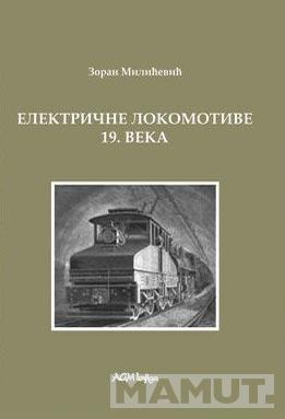 ISTORIJA ELEKTRIČNIH LOKOMOTIVA. KNJ. 2, ELEKTRICNE LOKOMOTIVE 19. VEKA 