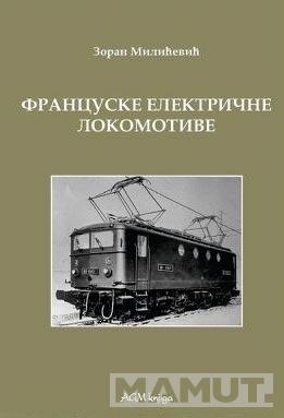 ISTORIJA ELEKTRIČNIH LOKOMOTIVA. KNJ.6 FRANCUSKE ELEKTRIČNE LOKOMOTIVE 