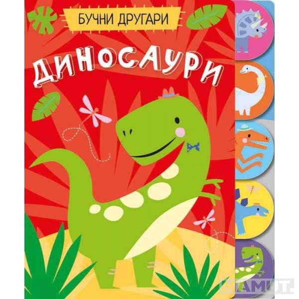 BUČNI DRUGARI: DINOSAURI 
