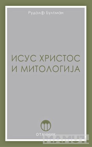 ISUS HRISTOS I MITOLOGIJA 