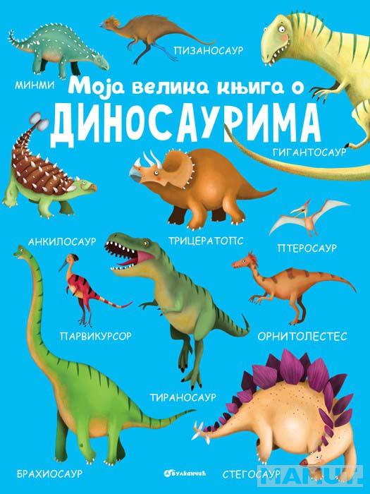 MOJA VELIKA KNJIGA O DINOSAURIMA 