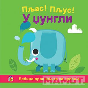 PLJAS! PLJUS! - U DŽUNGLI 