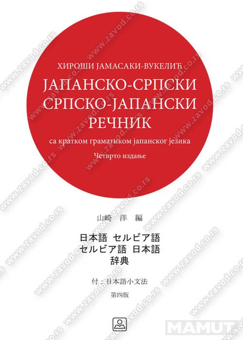 JAPANSKO SRPSKI I SRPSKO JAPANSKI REČNIK 