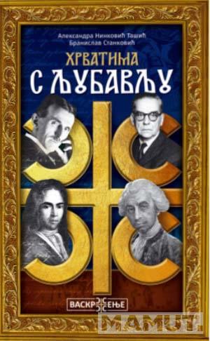 HRVATIMA S LJUBAVLJU 