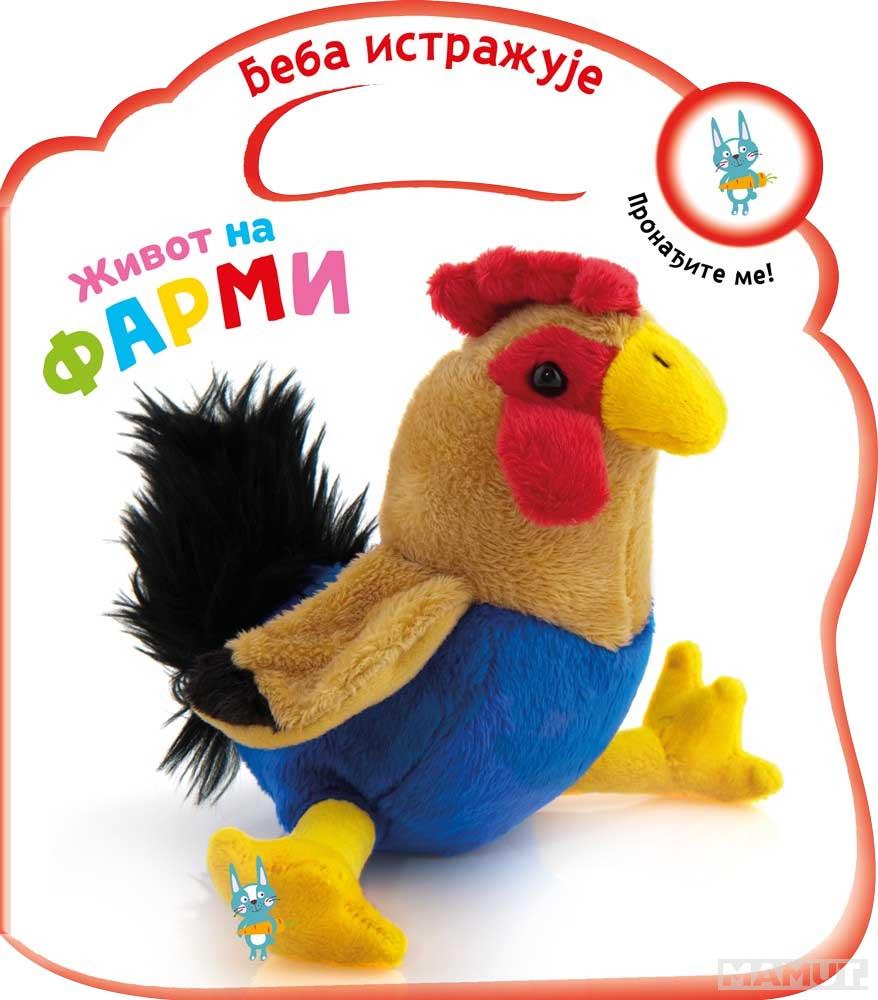 BEBA ISTRAŽUJE: ŽIVOT NA FARMI