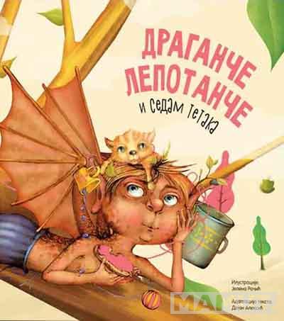 DRAGANČE LEPOTANČE I SEDAM TETAKA 