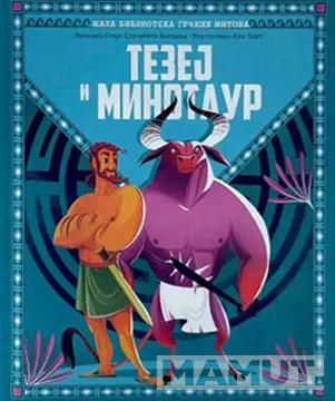 MALA BIBLIOTEKA GRČKIH MITOVA - TEZEJ I MINOTAUR 