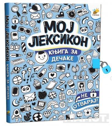 MOJ LEKSIKON - KNJIGA ZA DEČAKE 