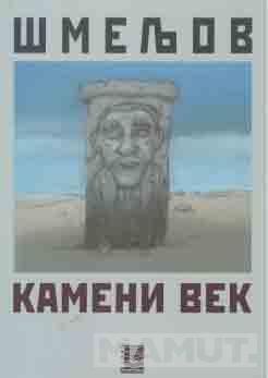 KAMENI VEK 