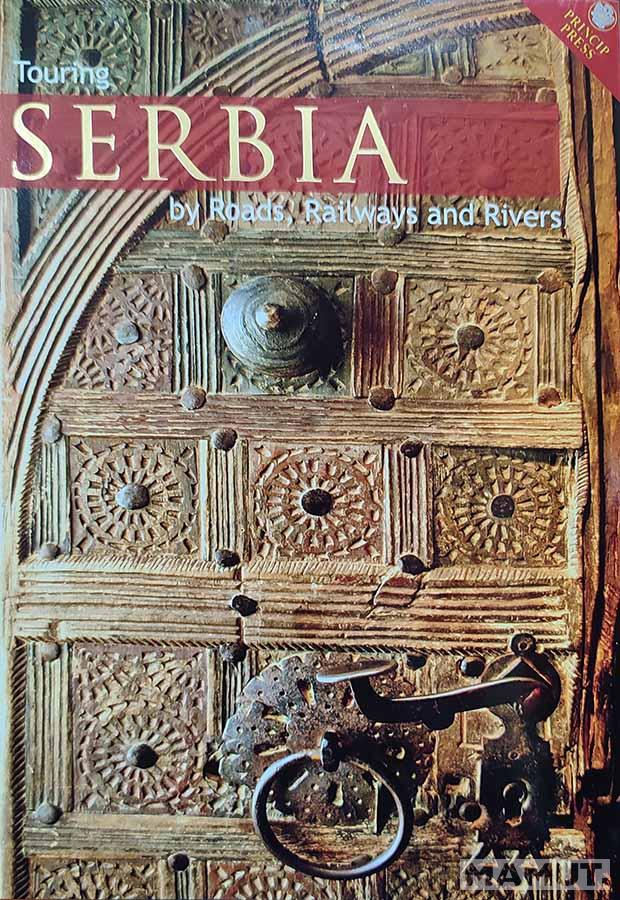 SERBIA BY ROADS, RAILWAYS AND RIVERS 