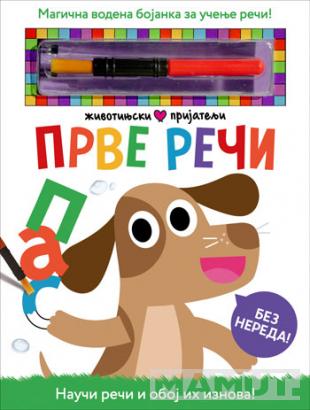 Životinjski prijatelji PRVE REČI 