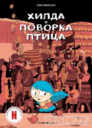 HILDA I POVORKA PTICA 