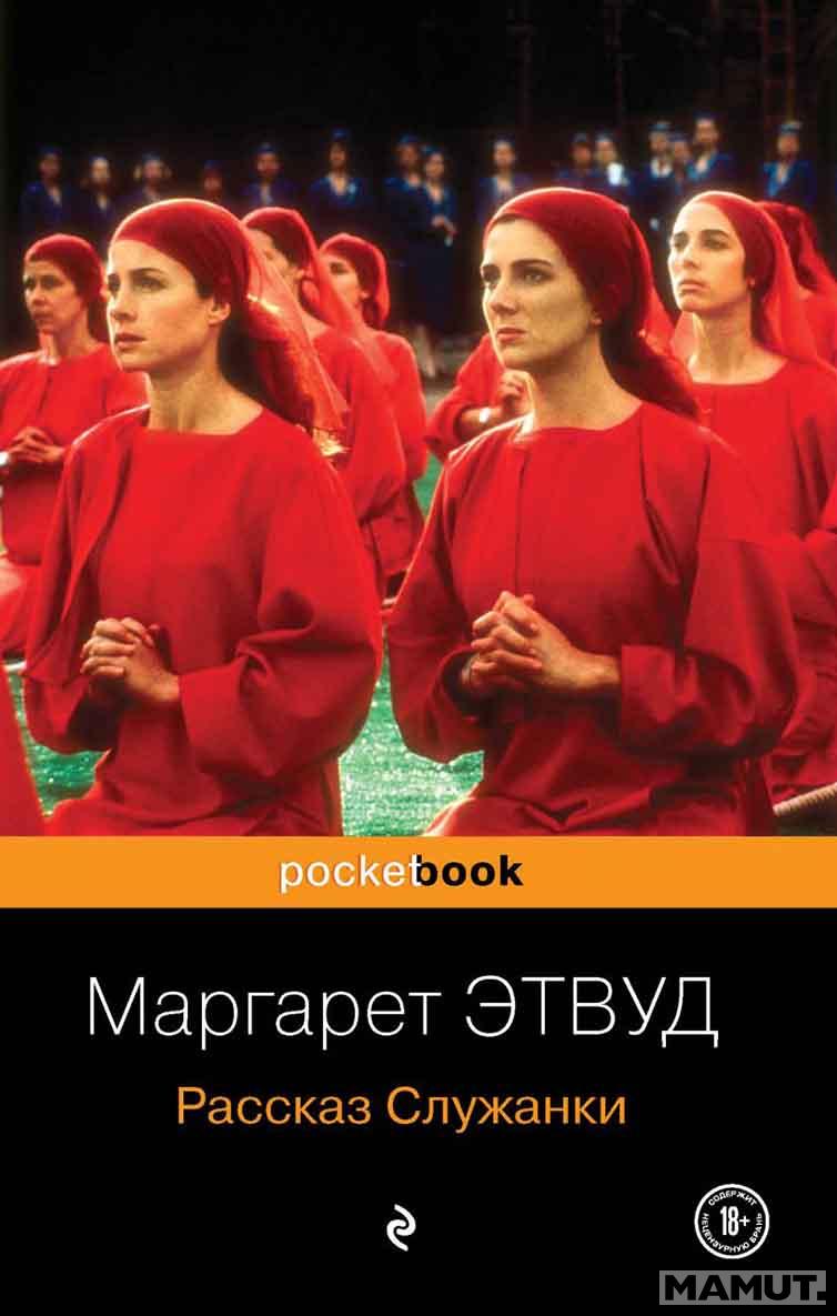Рассказ Служанки 
