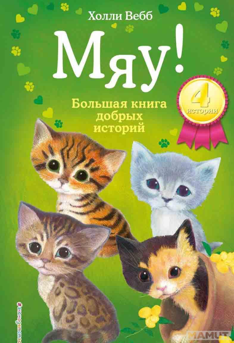 Мяу Большая книга добрых историй 