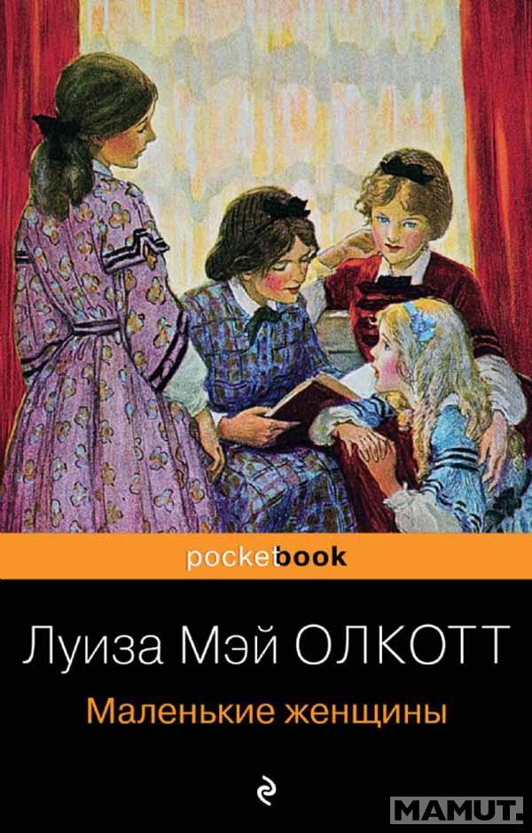 Маленькие женщины 