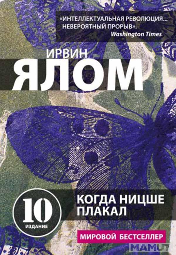 Когда Ницше плакал 
