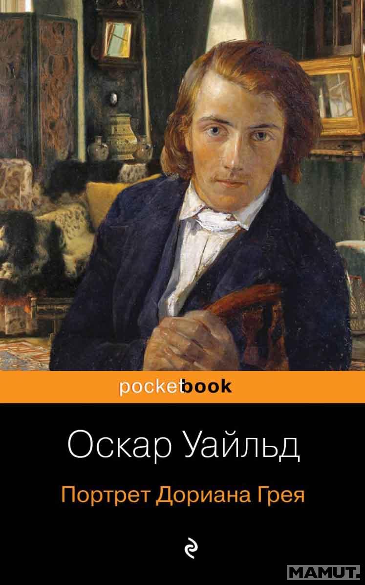 Портрет Дориана Грея 