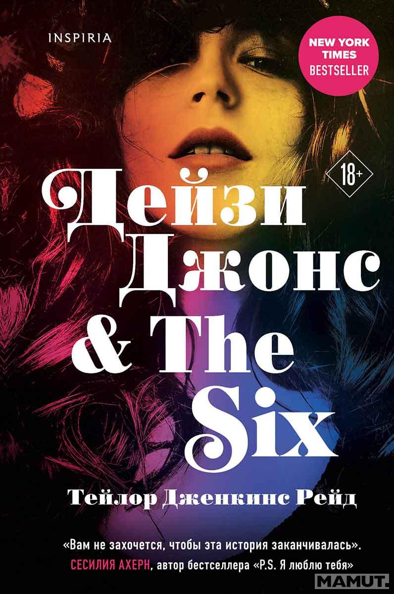 Дейзи Джонс & The Six 