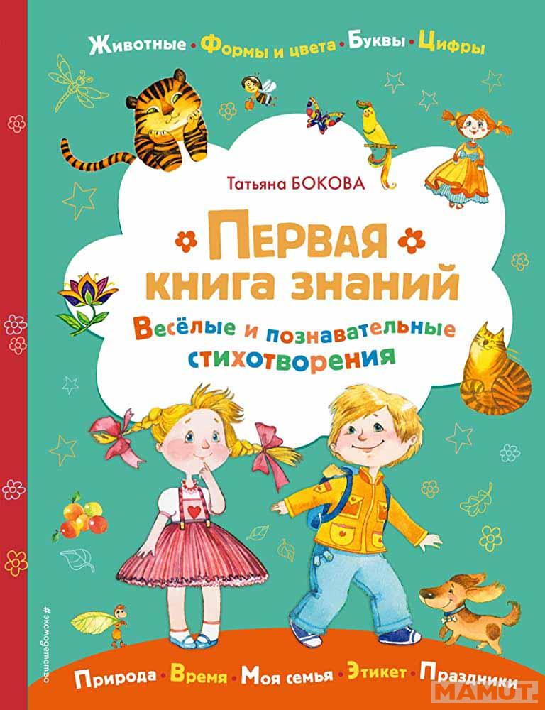 Первая книга знаний 