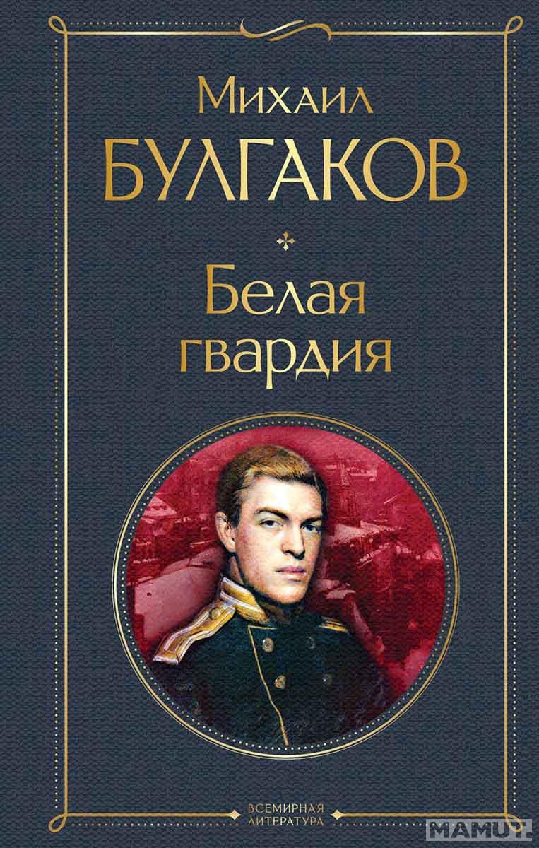 Белая гвардия 