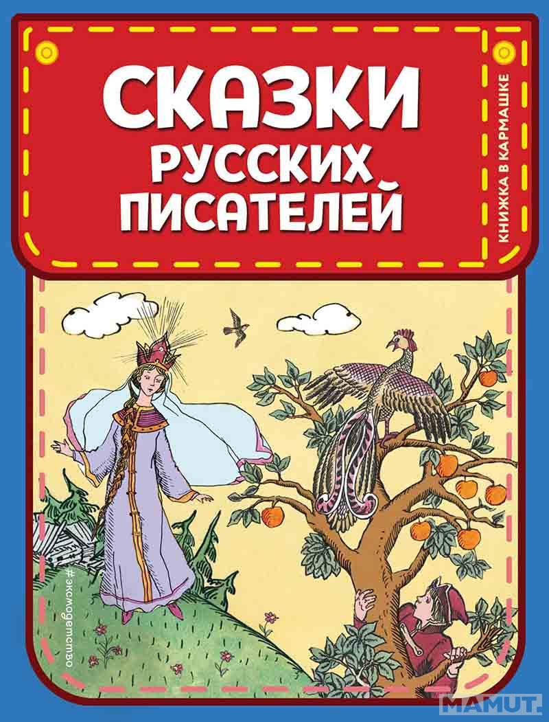 Сказки русских писателей 