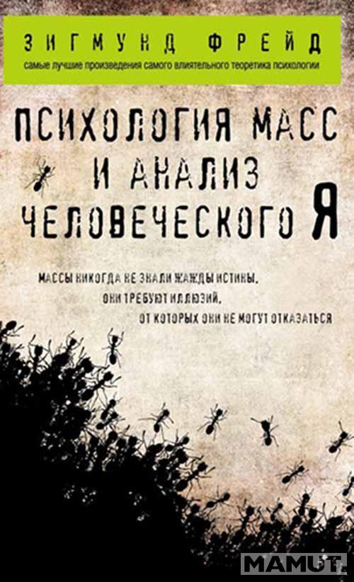 Психология масс и анализ человеческого Я 