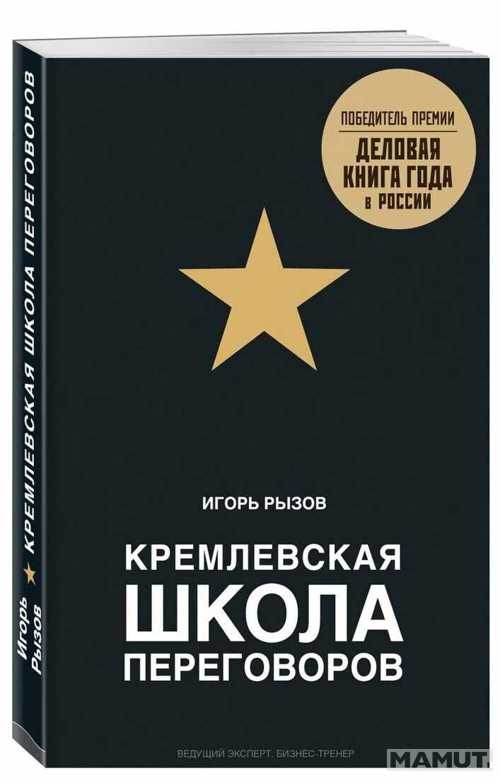 Кремлевская школа переговоров 
