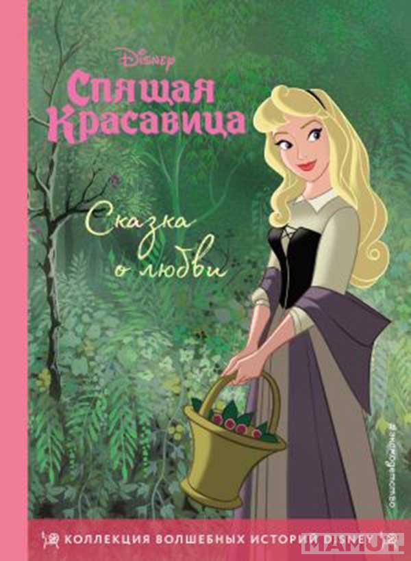 Спящая красавица Сказка о любви 