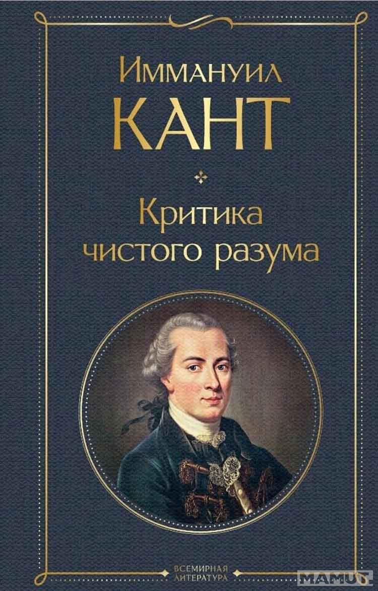 Критика чистого разума 
