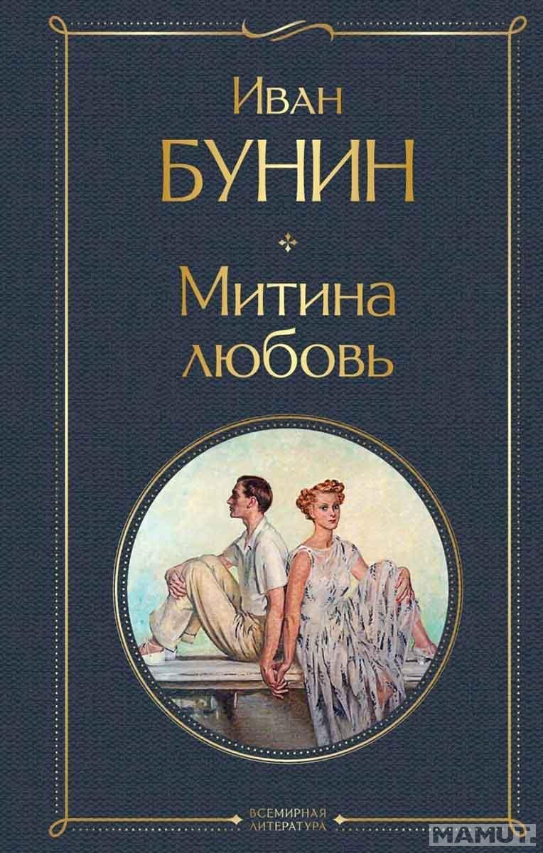 Митина любовь 