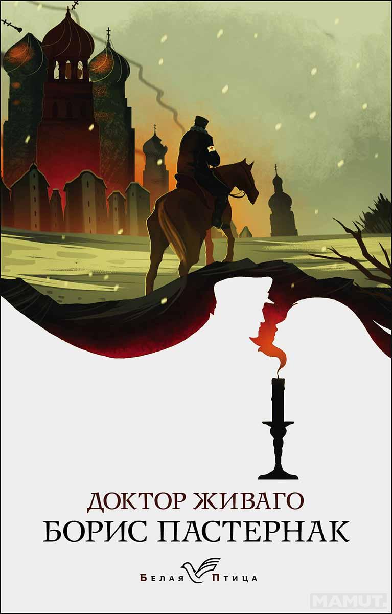 Доктор Живаго 