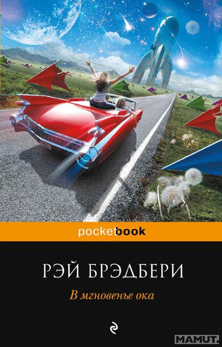 В мгновенье ока 