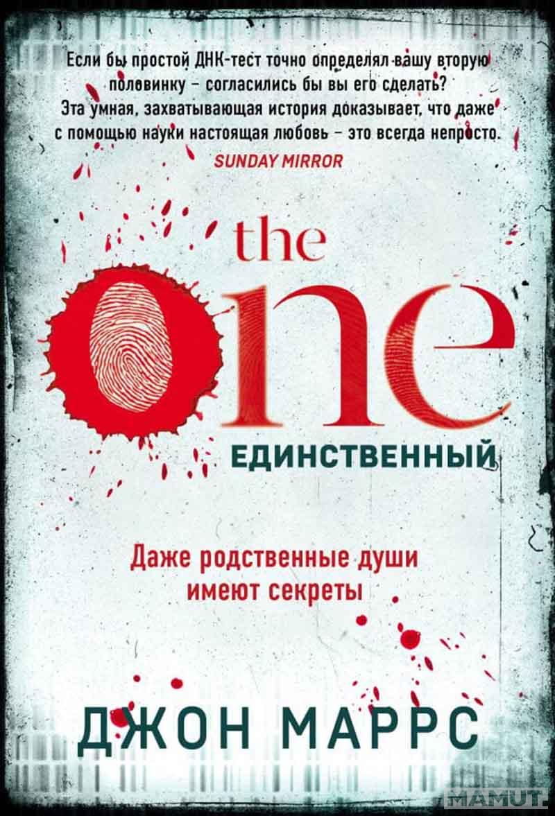The One. Единственный 