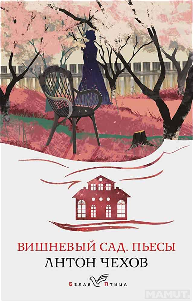 Вишневый сад Пьесы 