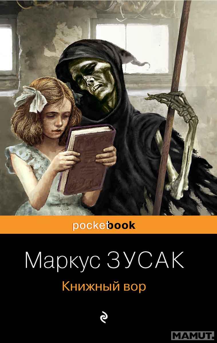 Книжный вор 