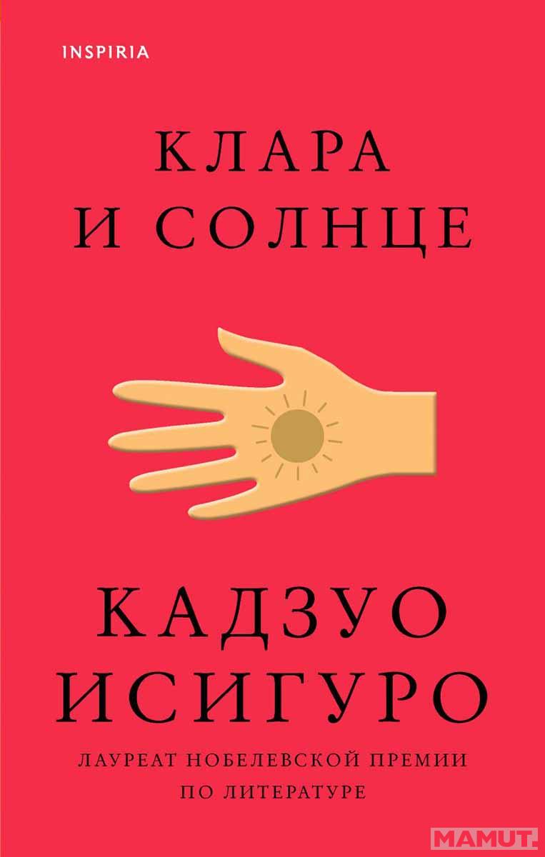 Клара и Солнце 