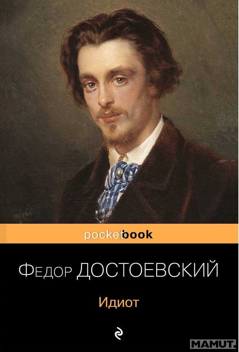 Идиот 