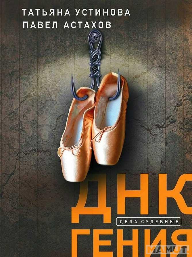 ДНК гения 
