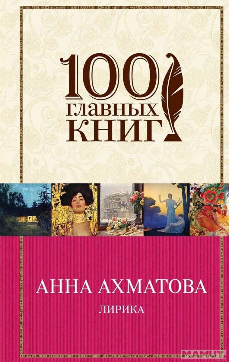Лирика Анна Ахматова 