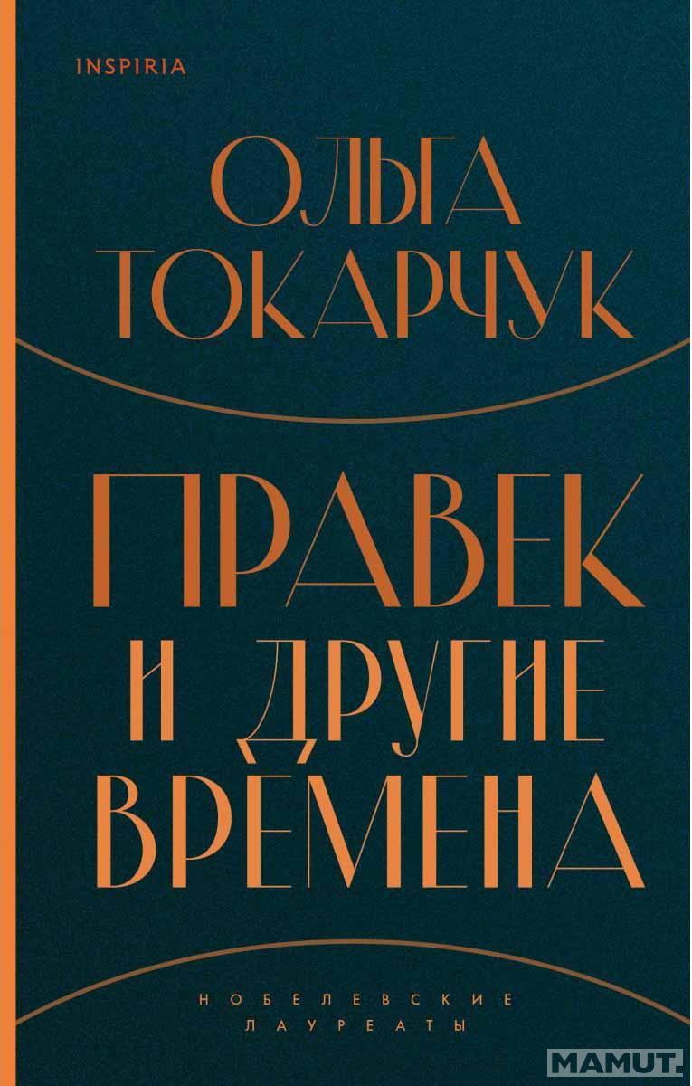 Правек и другие времена 