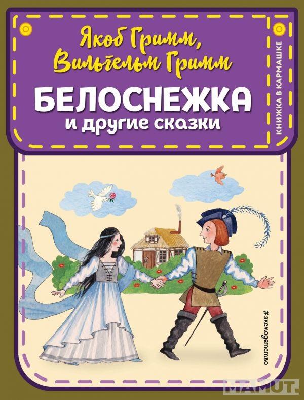 Белоснежка и другие сказки 