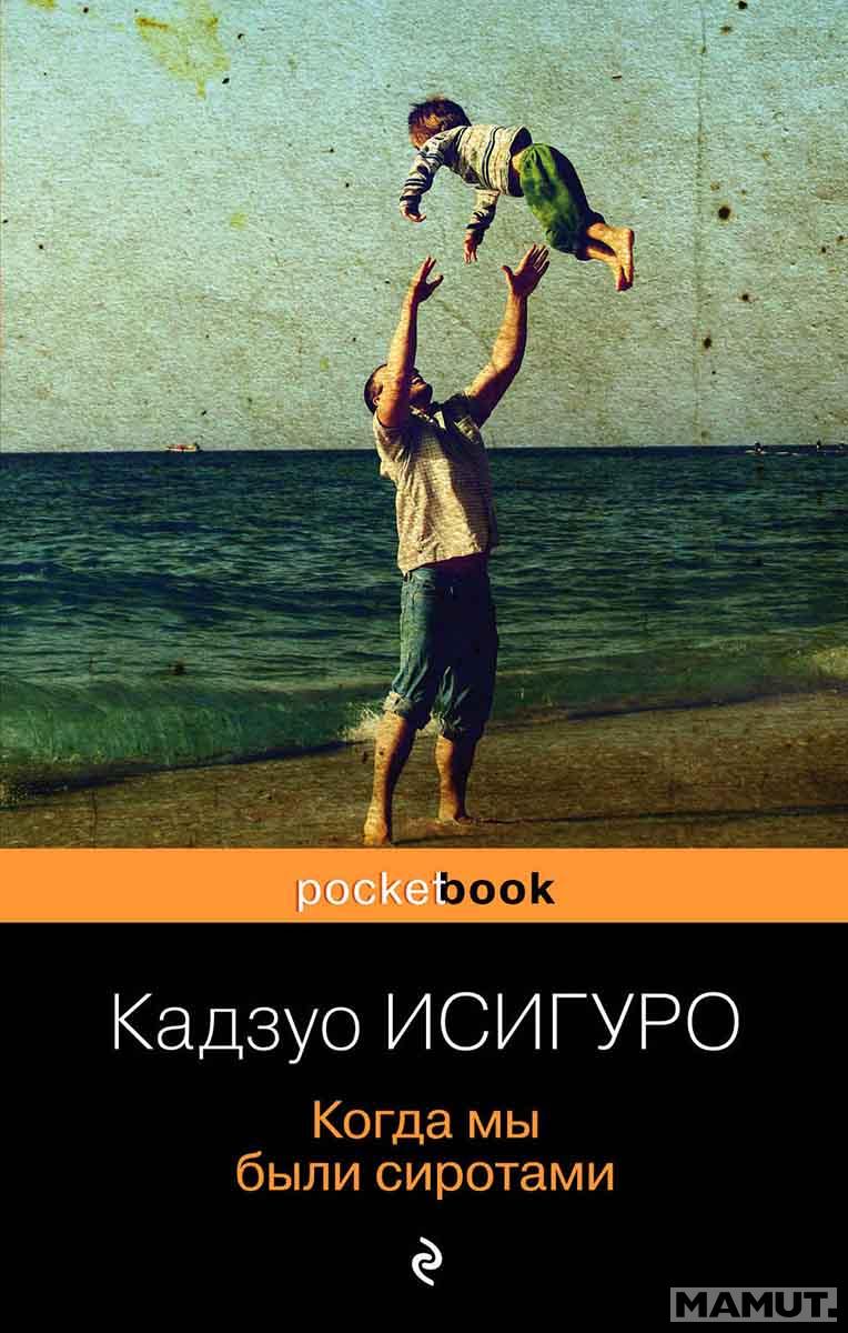 Когда мы были сиротами 