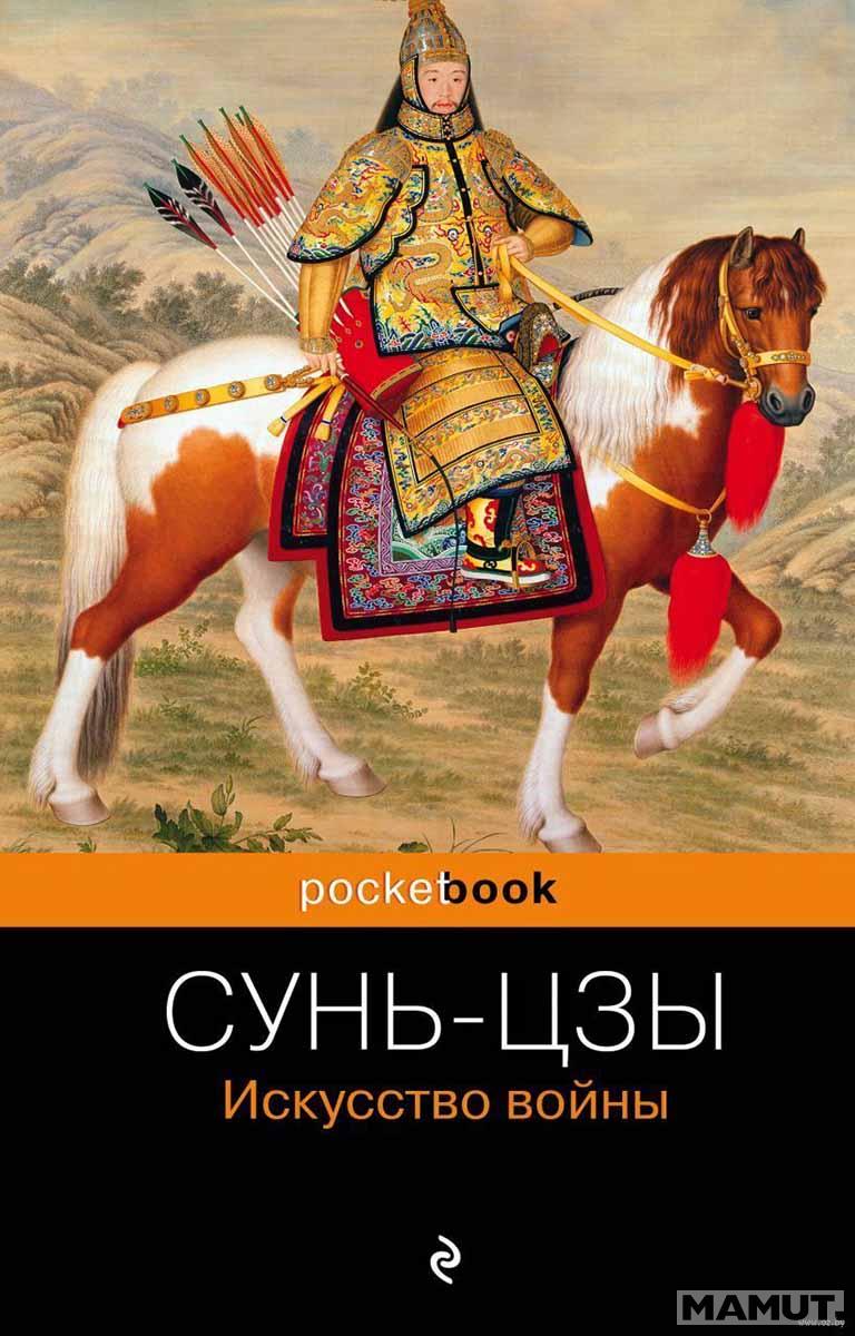 Искусство войны 