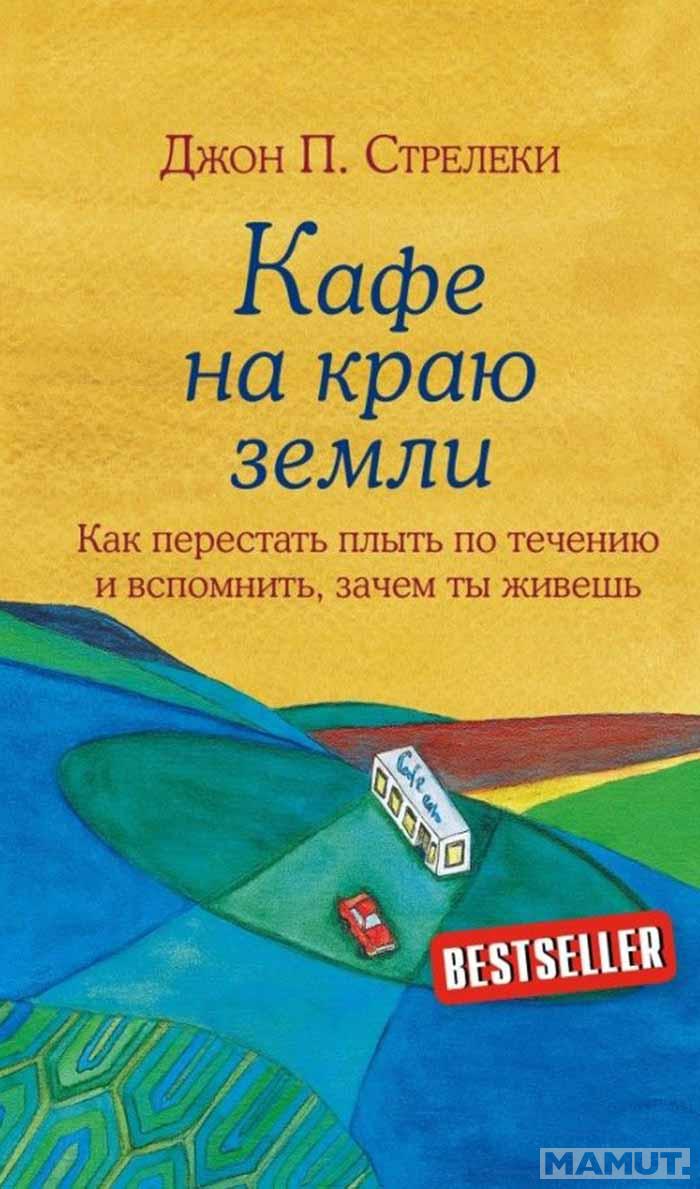 Кафе на краю земли 